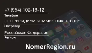 Кто звонил с 9541021812 - регион и оператор